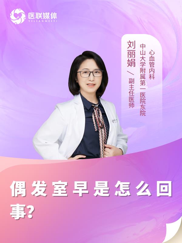 偶發(fā)室早是怎么回事？