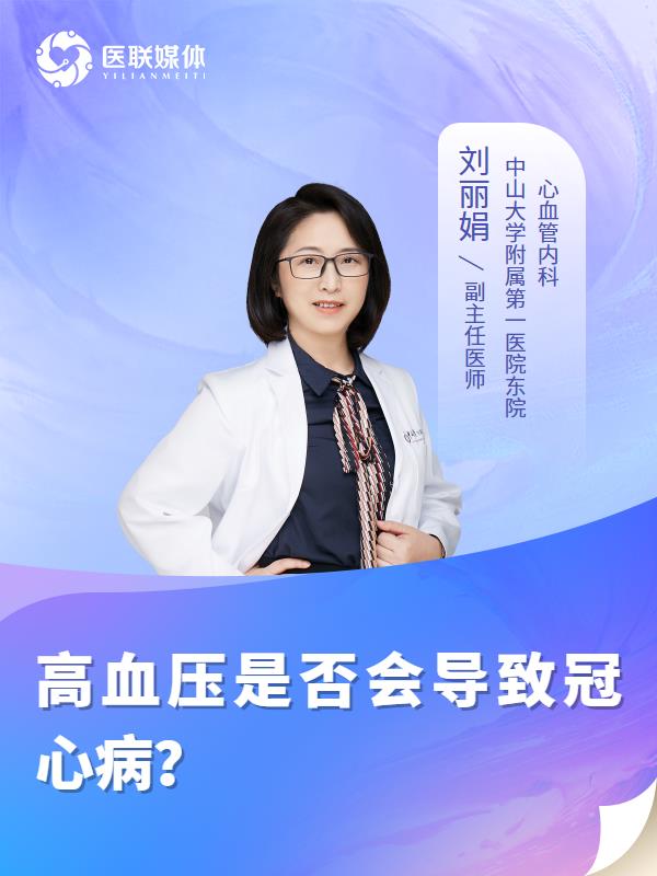 高血壓是否會(huì)導(dǎo)致冠心??？