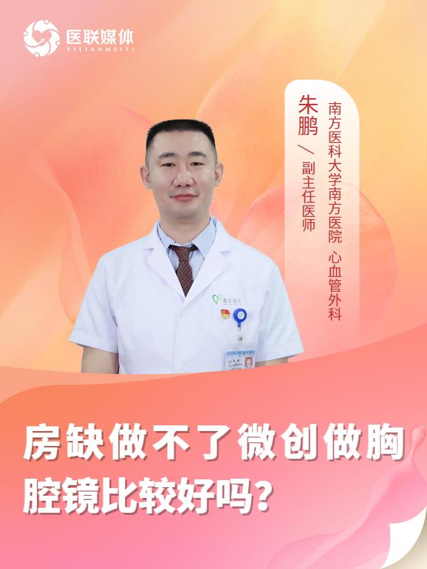 房缺做不了微创做胸腔镜比较好吗？