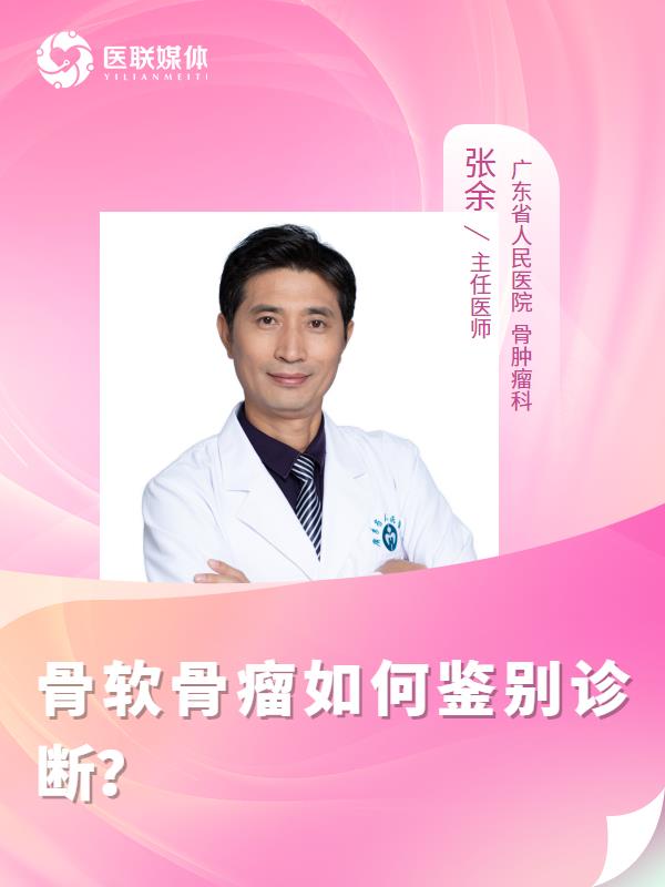 骨软骨瘤如何鉴别诊断？
