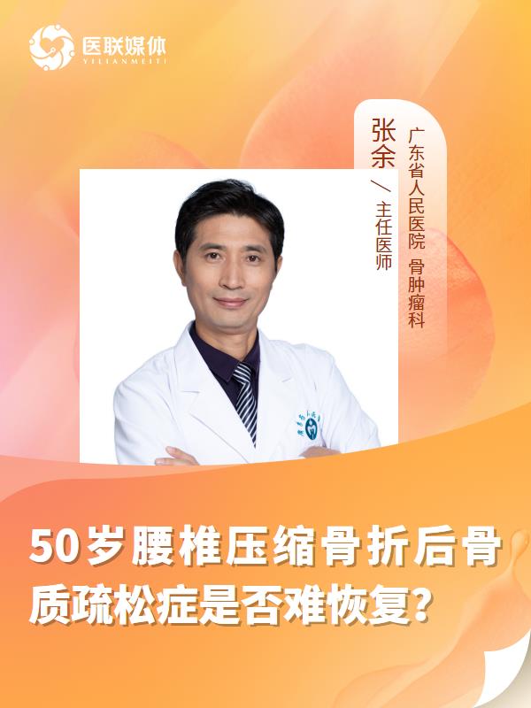 50岁腰椎压缩骨折后骨质疏松症是否难恢复？