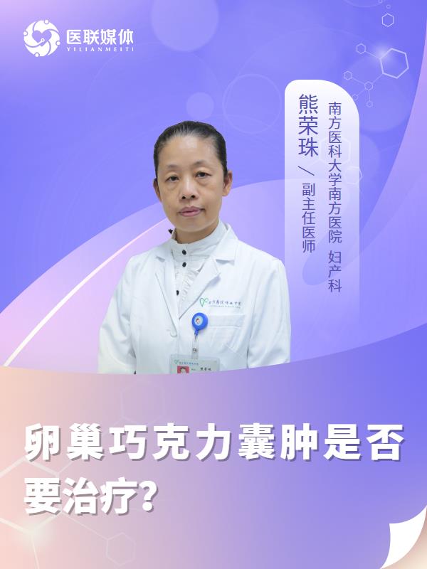 卵巢巧克力囊肿是否要治疗？
