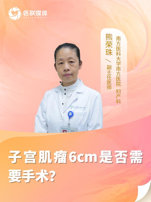 子宫肌瘤6cm是否需要手术？
