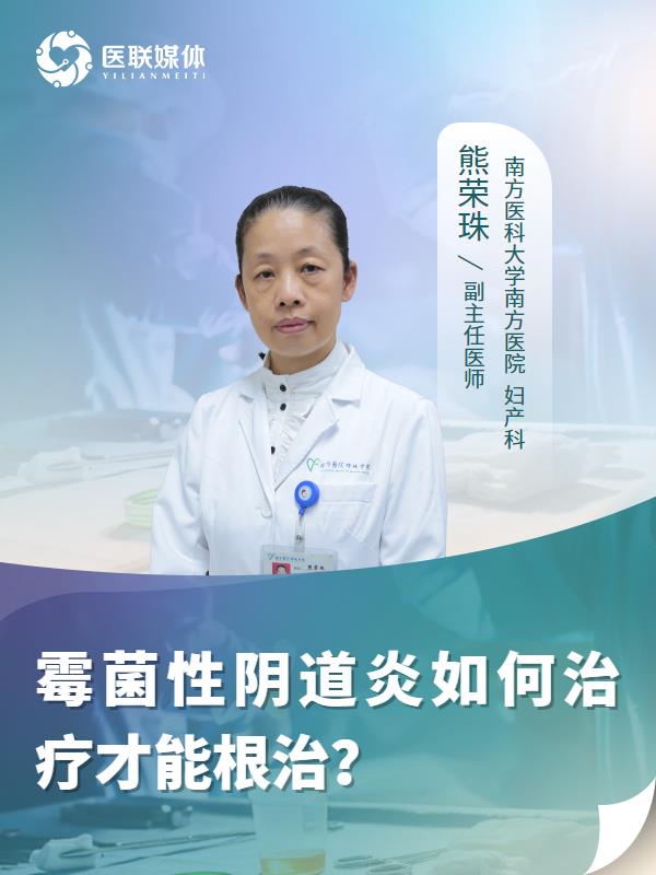 霉菌性阴道炎如何治疗才能根治？