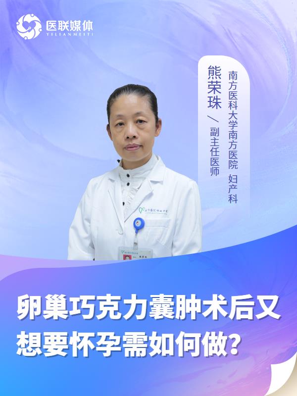 卵巢巧克力囊肿术后又想要怀孕需如何做？