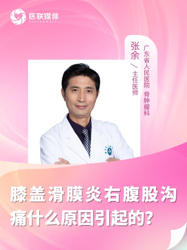 膝盖滑膜炎右腹股沟痛什么原因引起的？