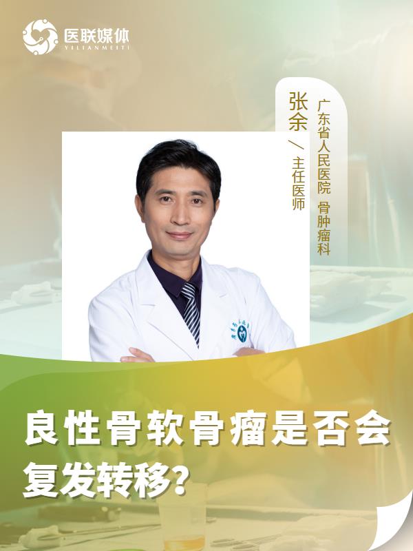 良性骨软骨瘤是否会复发转移？