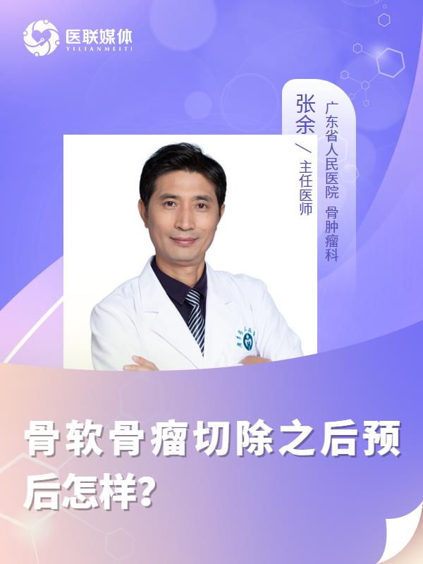 骨软骨瘤切除之后预后怎样？