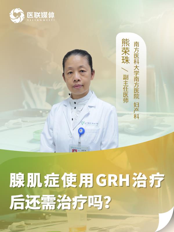 腺肌症使用GRH治疗后还需治疗吗？