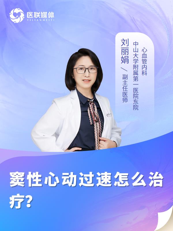 竇性心動(dòng)過(guò)速怎么治療？