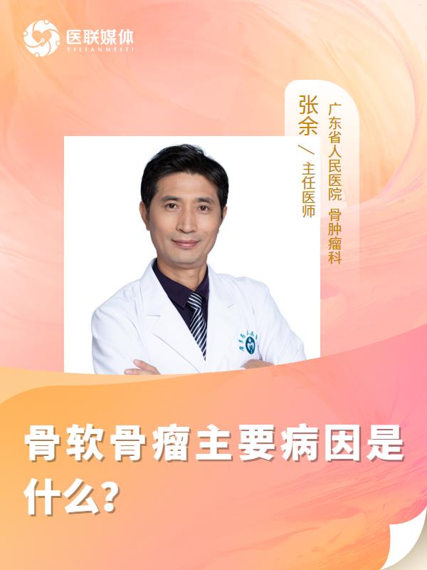 骨软骨瘤主要病因是什么？