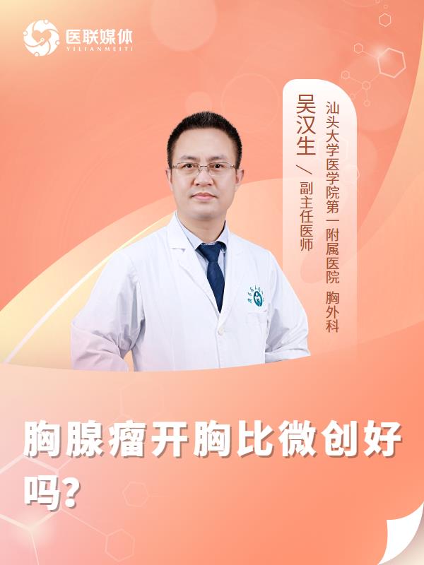 胸腺瘤开胸比微创好吗？