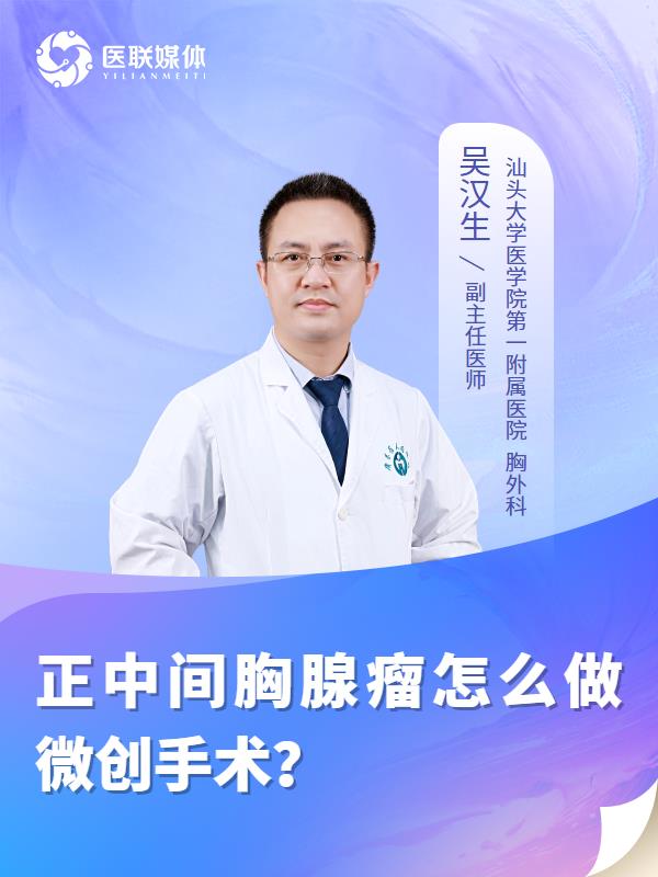 正中间胸腺瘤怎么做微创手术？