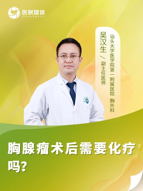 胸腺瘤术后需要化疗吗？