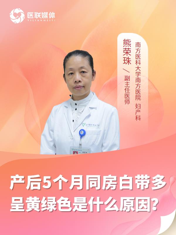 產后5個月同房白帶多呈黃綠色是什么原因？