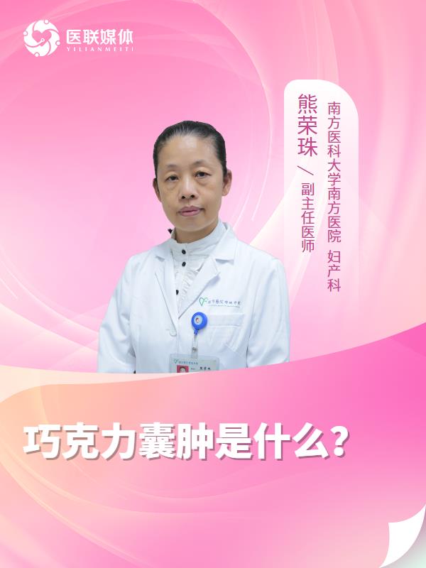 巧克力囊肿是什么？