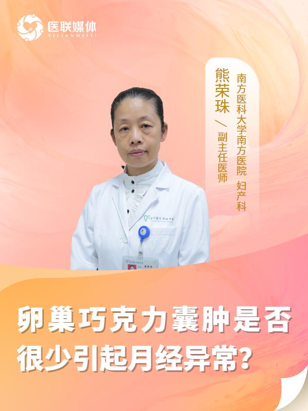卵巢巧克力囊肿是否很少引起月经异常？