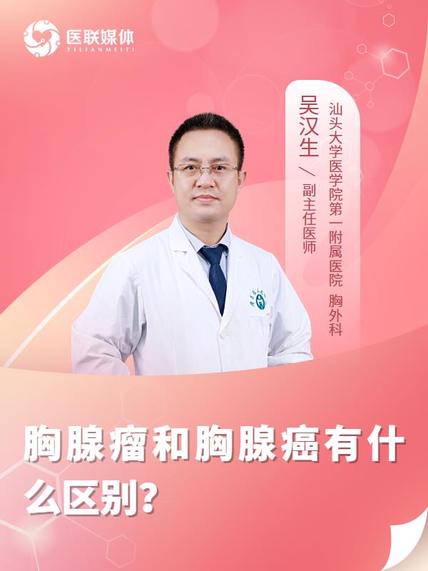 胸腺瘤和胸腺癌有什么区别？
