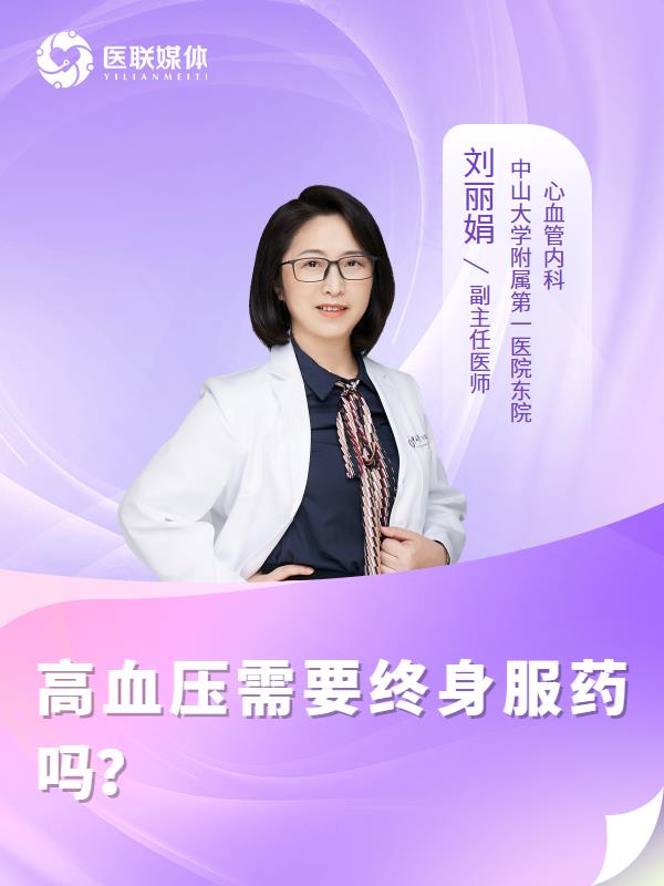 高血壓需要終身服藥嗎？
