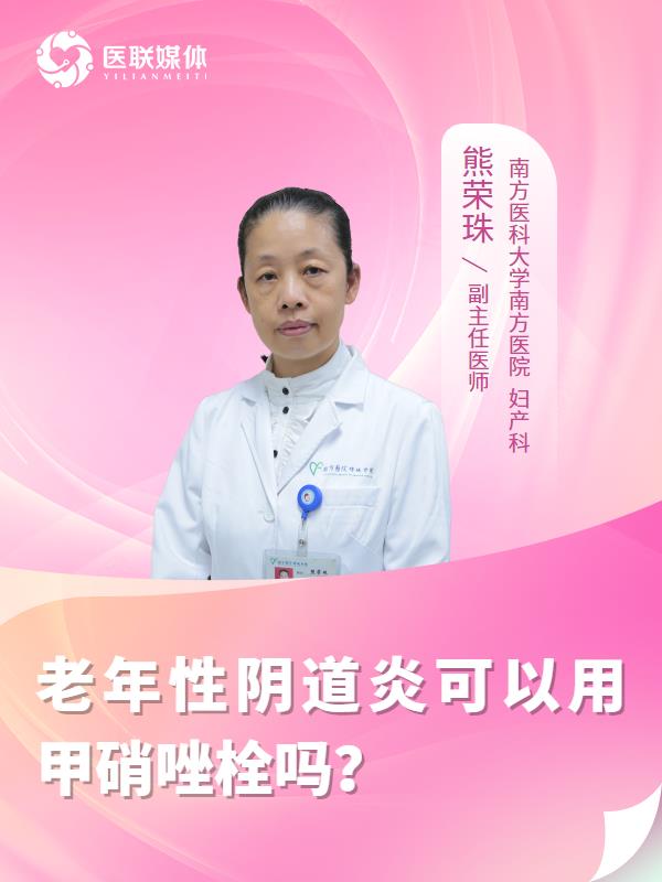 老年性阴道炎可以用甲硝唑栓吗？