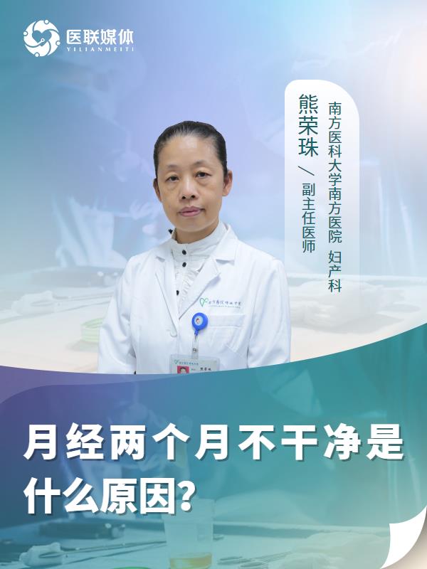 月经两个月不干净是什么原因？