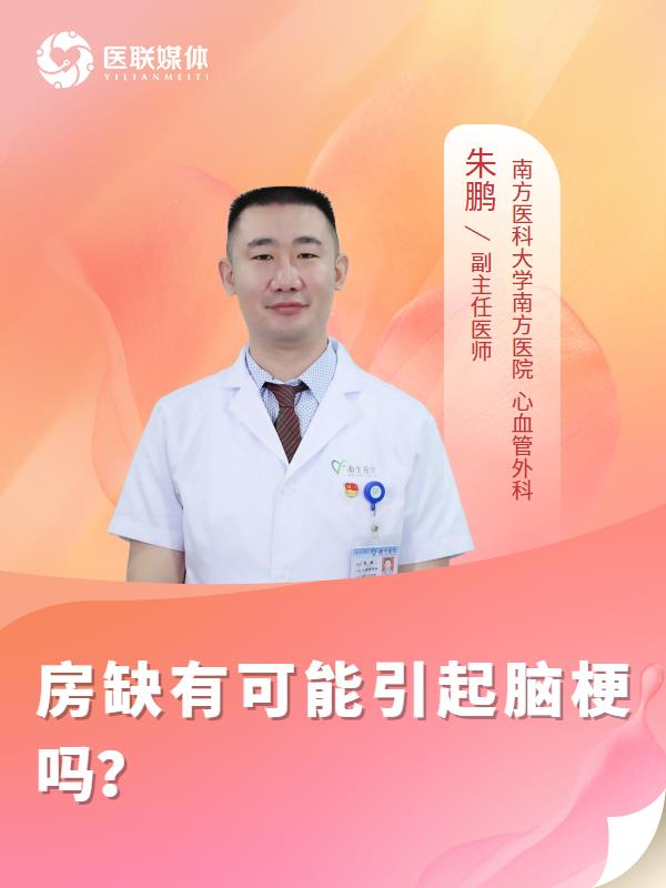 房缺有可能引起脑梗吗？