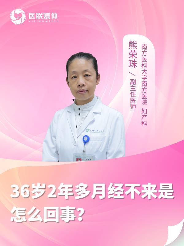 36岁2年多月经不来是怎么回事？