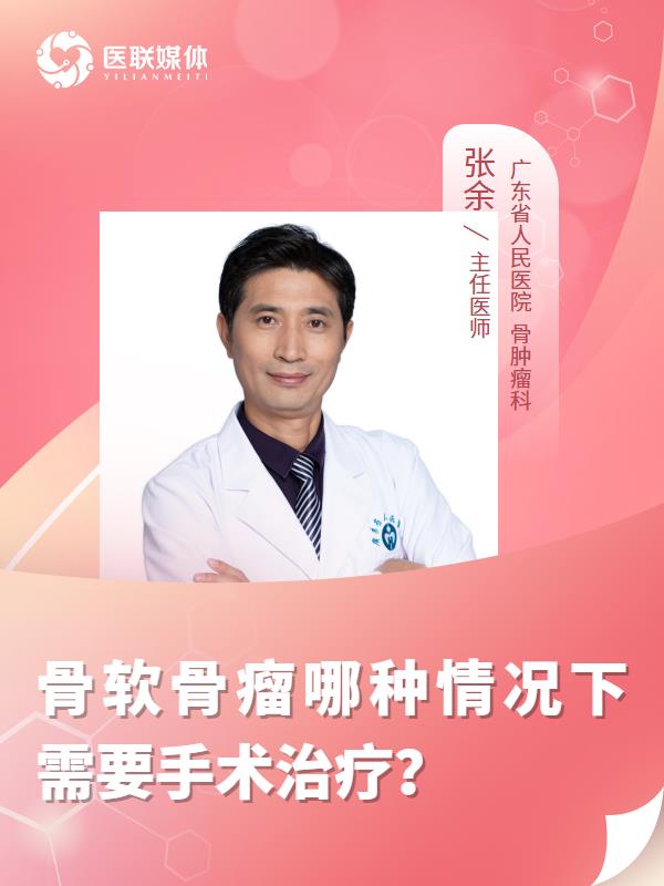 骨软骨瘤哪种情况下需要手术治疗？