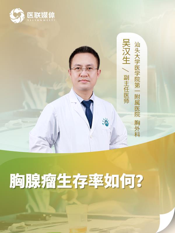 胸腺瘤生存率如何？
