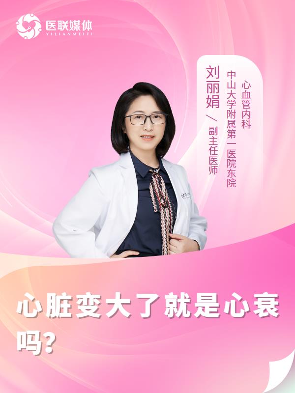 心臟變大了就是心衰嗎？