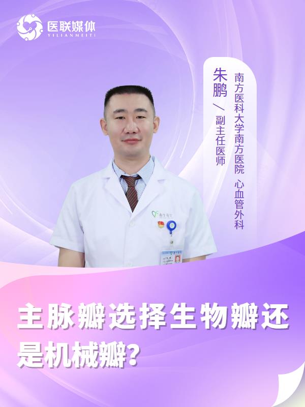 主脉瓣选择生物瓣还是机械瓣？