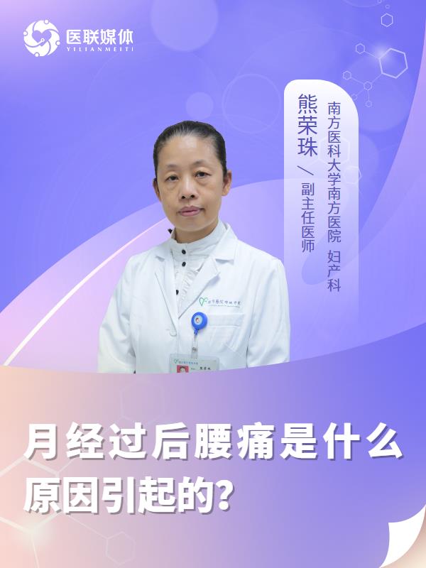 月经过后腰痛是什么原因引起的？