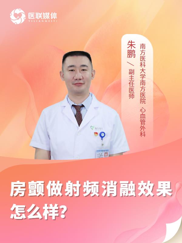 房颤做射频消融效果怎么样？