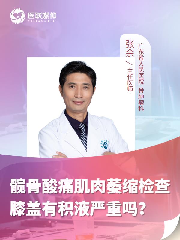 髋骨酸痛肌肉萎缩检查膝盖有积液严重吗？
