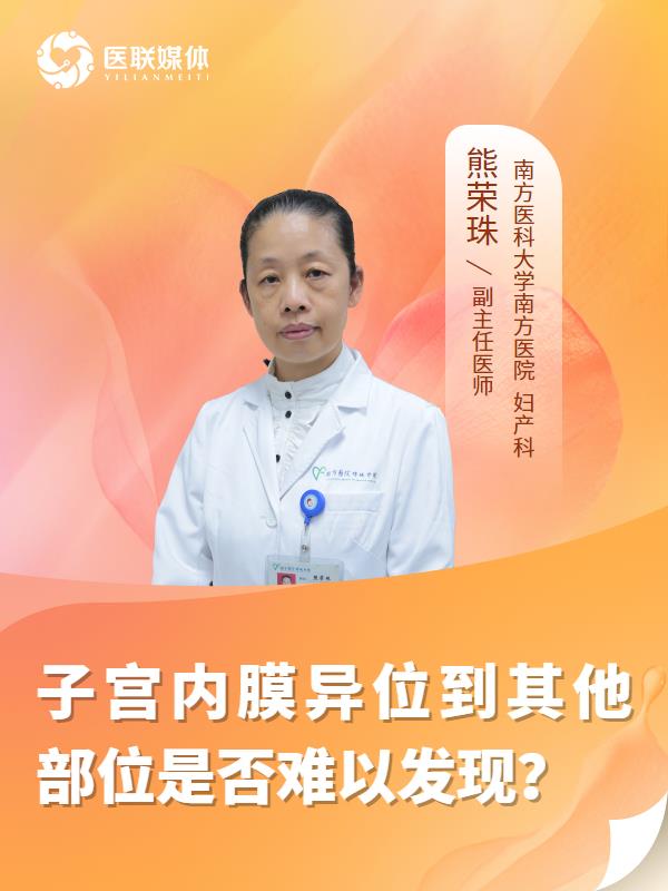 子宫内膜异位到其他部位是否难以发现？