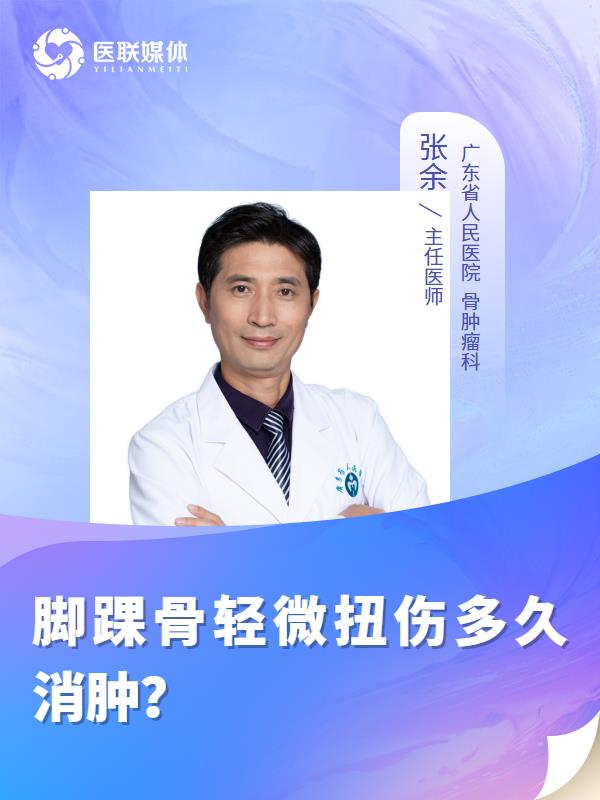 脚踝骨轻微扭伤多久消肿？