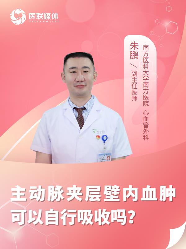 主动脉夹层壁内血肿可以自行吸收吗？
