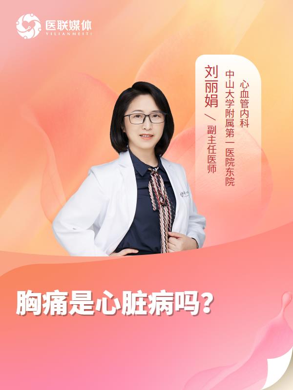 胸痛是心脏病吗？
