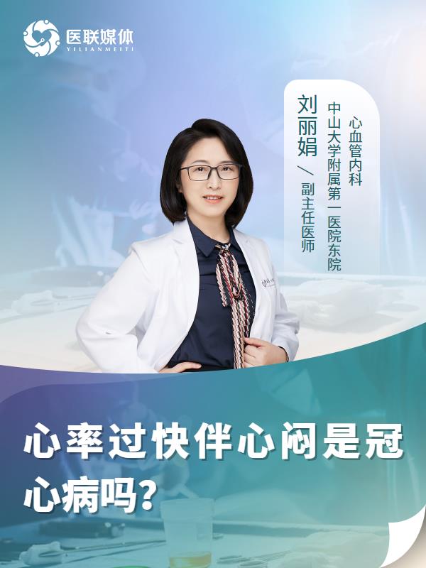心率過快伴心悶是冠心病嗎？