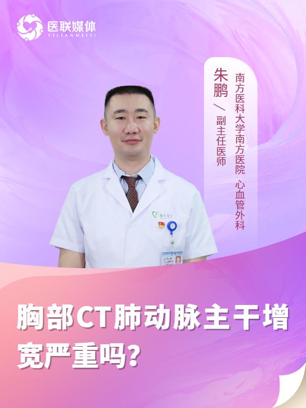胸部CT肺动脉主干增宽严重吗？