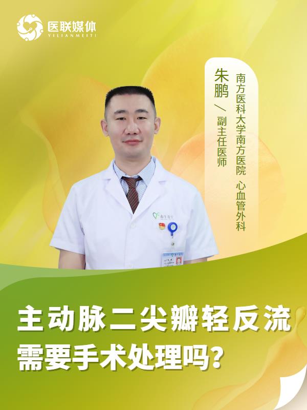 主动脉二尖瓣轻反流需要手术处理吗？