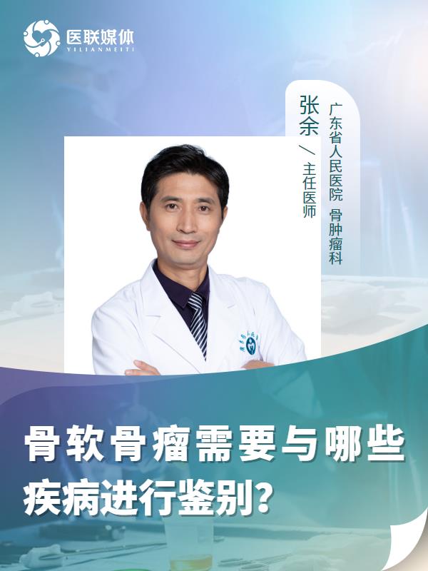 骨软骨瘤需要与哪些疾病进行鉴别？