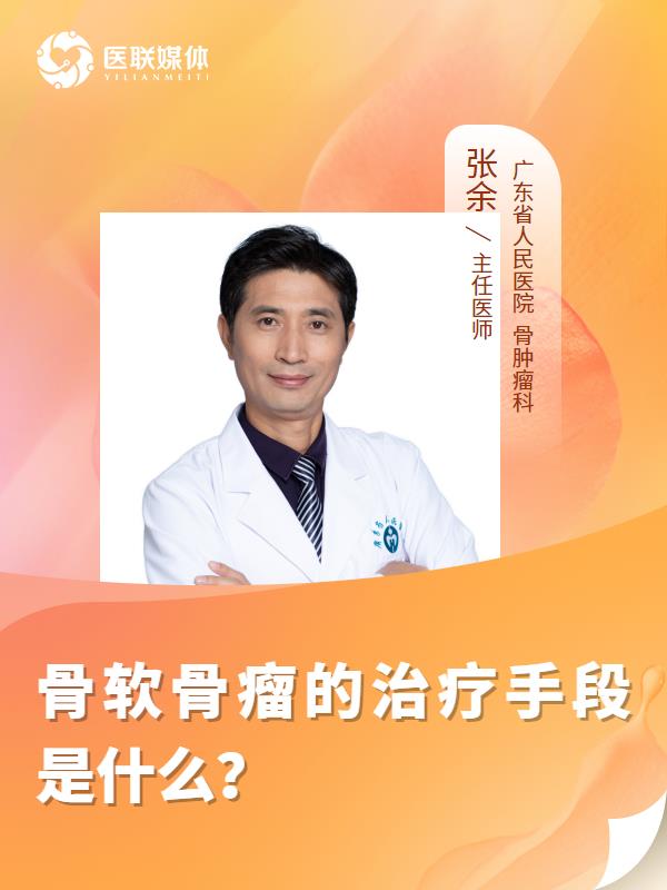 骨软骨瘤的治疗手段是什么？