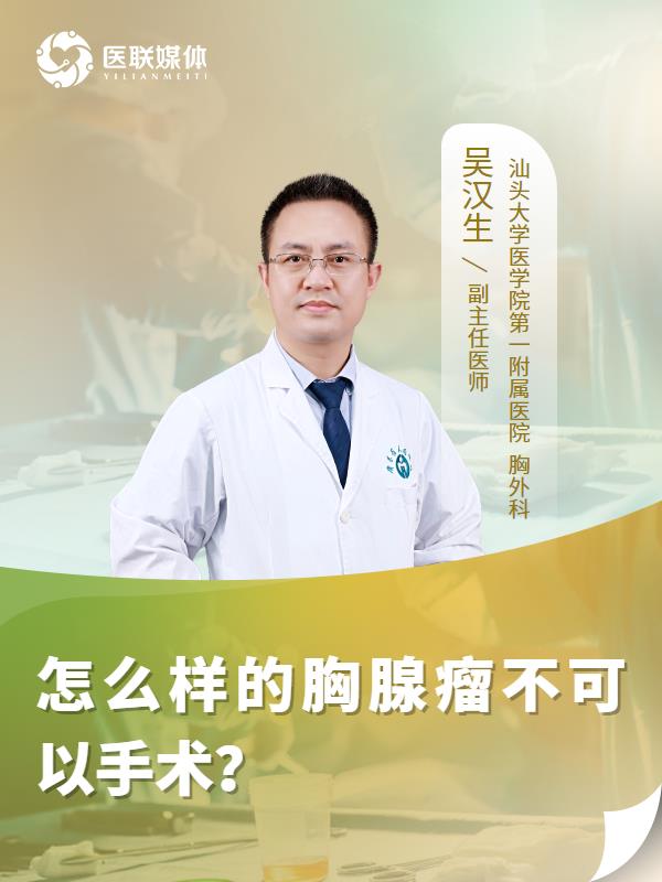 怎么样的胸腺瘤不可以手术？