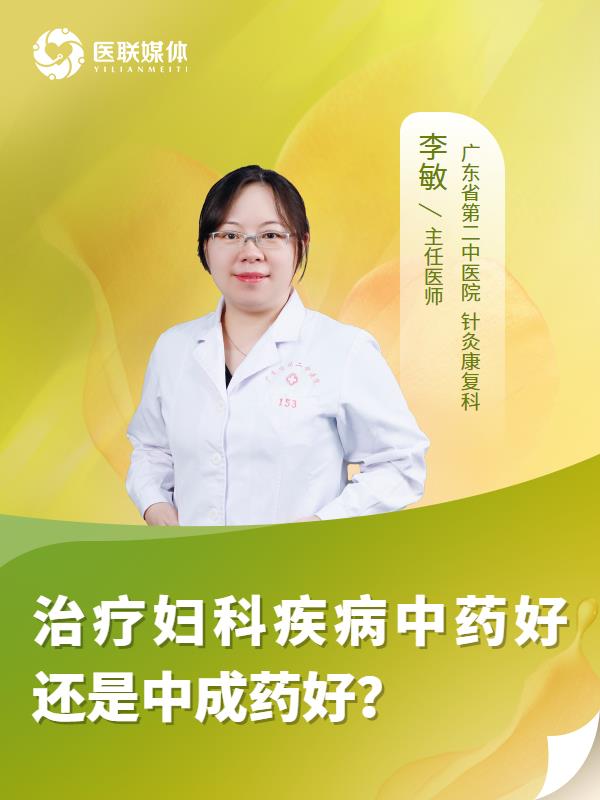 治療婦科疾病中藥好還是中成藥好？