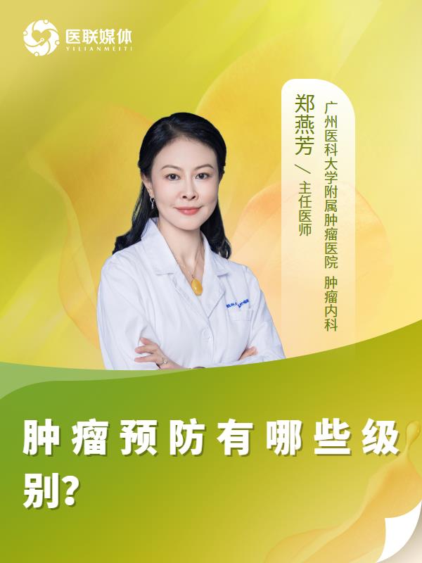 肿瘤预防有哪些级别？