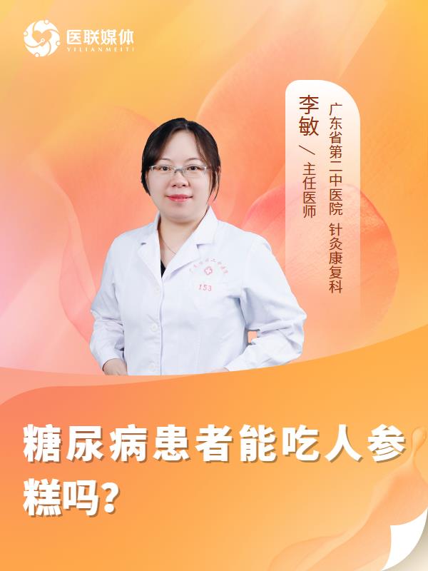 糖尿病患者能吃人参糕吗？