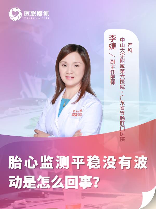 胎心监测平稳没有波动是怎么回事？