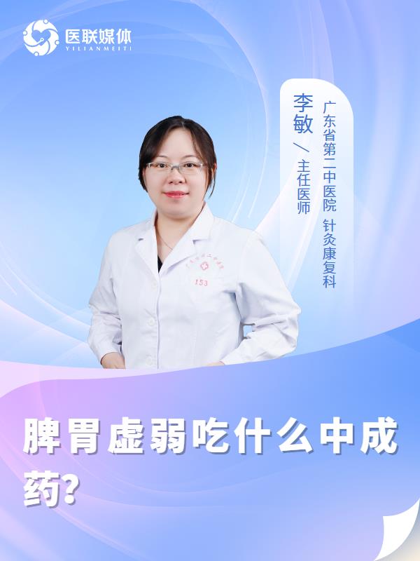 脾胃虚弱吃什么中成药？