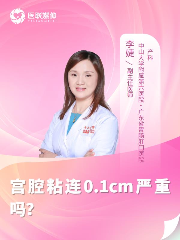 宫腔粘连0.1cm严重吗？